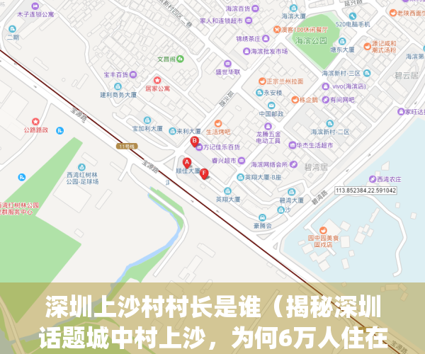 深圳上沙村村长是谁（揭秘深圳话题城中村上沙，为何6万人住在这里？）(深圳上沙村是什么街道)