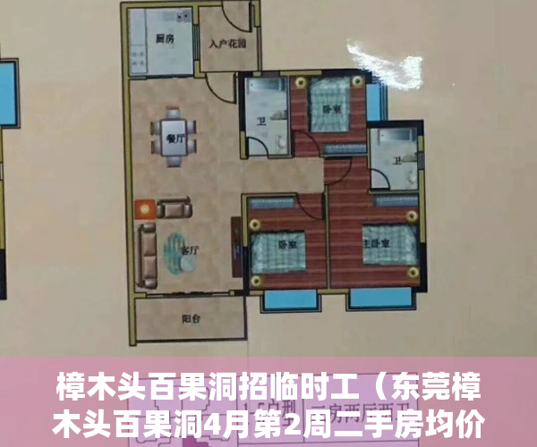 樟木头百果洞招临时工（东莞樟木头百果洞4月第2周二手房均价12657元平，环比微跌，看哪个小区有潜力？）