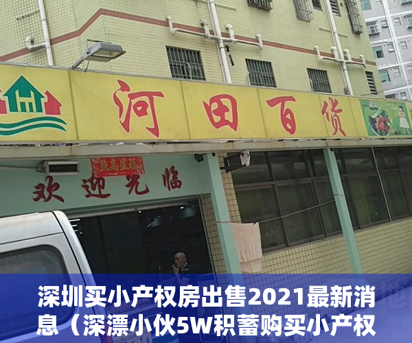 深圳买小产权房出售2021最新消息（深漂小伙5W积蓄购买小产权房始末（下））