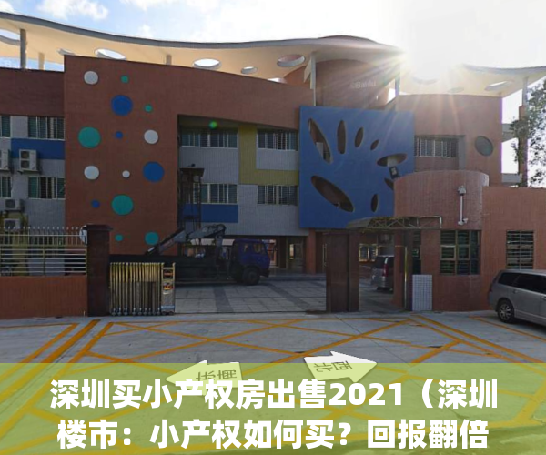 深圳买小产权房出售2021（深圳楼市：小产权如何买？回报翻倍全靠这些）(深圳小产权房买房条件)