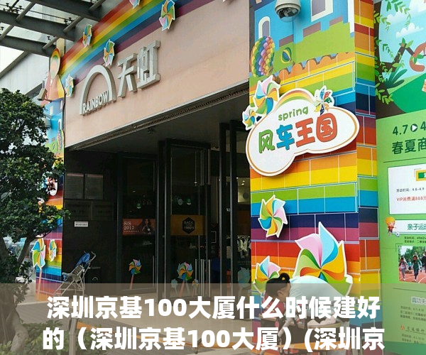 深圳京基100大厦什么时候建好的（深圳京基100大厦）(深圳京基100大厦多高可以观光吗?)