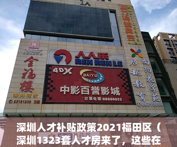 深圳人才补贴政策2021福田区（深圳1323套人才房来了，这些在福田）(深圳福田人才房申请条件2019)