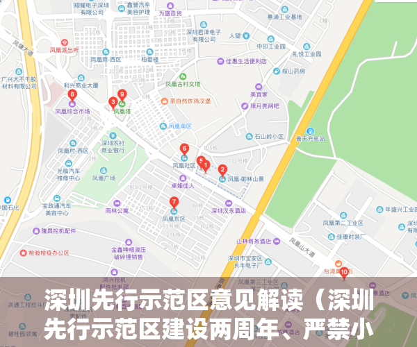 深圳先行示范区意见解读（深圳先行示范区建设两周年、严禁小产权房交易）