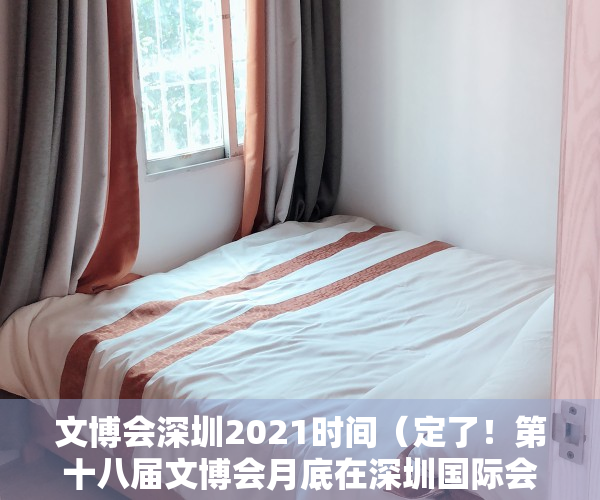 文博会深圳2021时间（定了！第十八届文博会月底在深圳国际会展中心举办）