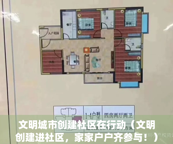 文明城市创建社区在行动（文明创建进社区，家家户户齐参与！）(创建全国文明城市,社区在行动)