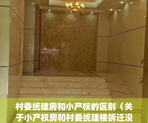 村委统建房和小产权的区别（关于小产权房和村委统建楼拆迁没有赔偿的传说，你相信了吗？那么没有房产证的房在旧改拆迁中到底有没有赔偿呢(附近拆迁流程图)）