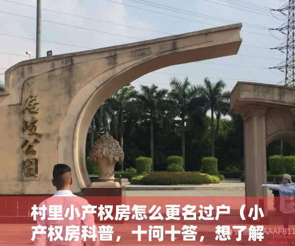 村里小产权房怎么更名过户（小产权房科普，十问十答，想了解小产权房的您可以认真看下）