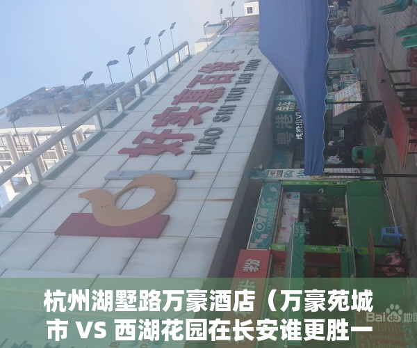 杭州湖墅路万豪酒店（万豪苑城市 VS 西湖花园在长安谁更胜一筹？）