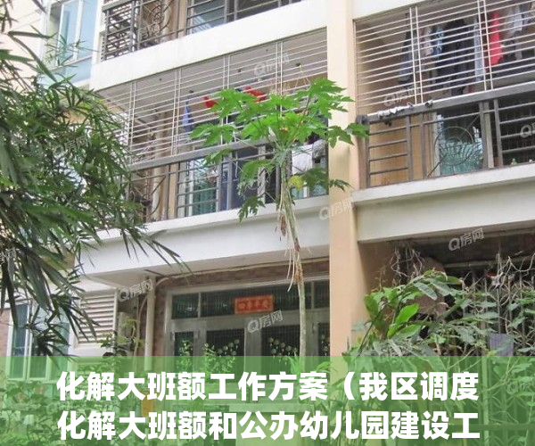 化解大班额工作方案（我区调度化解大班额和公办幼儿园建设工作）(化解大班额措施)