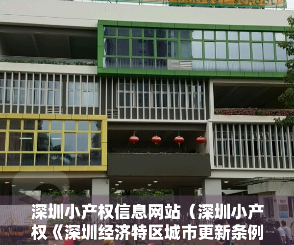 深圳小产权信息网站（深圳小产权《深圳经济特区城市更新条例》解读，当小产权房遇上拆迁！）