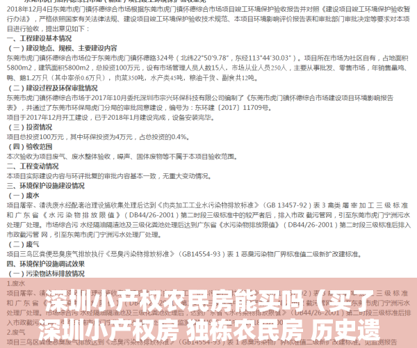 深圳小产权农民房能买吗（买了深圳小产权房 独栋农民房 历史遗留违法建筑 遇到拆迁能得到赔偿吗？）