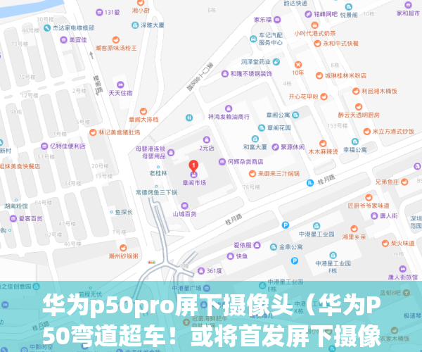 华为p50pro屏下摄像头（华为P50弯道超车！或将首发屏下摄像头，看完对小米11不期待了）