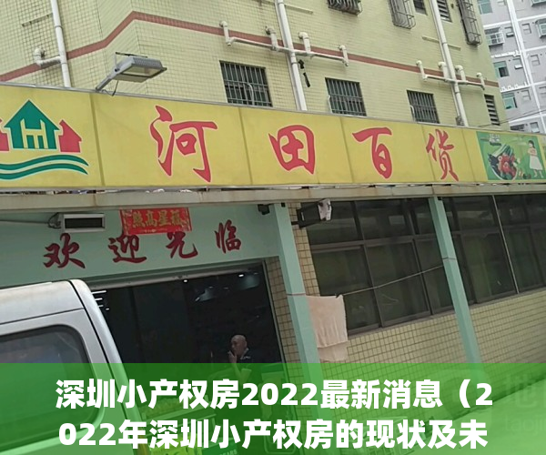 深圳小产权房2022最新消息（2022年深圳小产权房的现状及未来发展）(深圳小产权房最新政策出台)