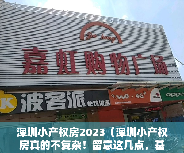 深圳小产权房2023（深圳小产权房真的不复杂！留意这几点，基本上不太会掉坑啦！）