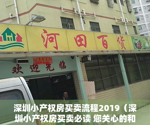 深圳小产权房买卖流程2019（深圳小产权房买卖必读 您关心的和想知道的问题都在这里）