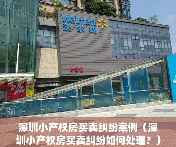 深圳小产权房买卖纠纷案例（深圳小产权房买卖纠纷如何处理？）(深圳小产权房买卖流程2019)