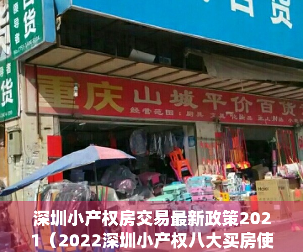 深圳小产权房交易最新政策2021（2022深圳小产权八大买房使用技巧推荐！(你必须知道的买房秘籍)）