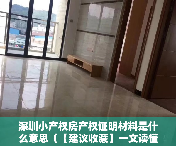 深圳小产权房产权证明材料是什么意思（【建议收藏】一文读懂深圳所有小产权房史的产证类别）