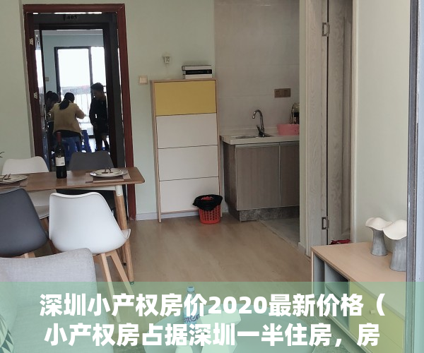 深圳小产权房价2020最新价格（小产权房占据深圳一半住房，房产税下来后，会不会被认同呢？）