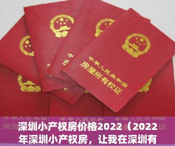 深圳小产权房价格2022（2022年深圳小产权房，让我在深圳有个家！）(深圳小产权房价格走势分析)