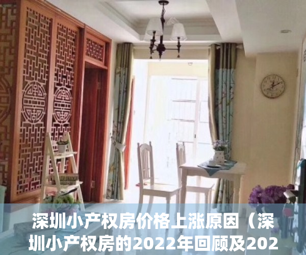 深圳小产权房价格上涨原因（深圳小产权房的2022年回顾及2023年展望？）(深圳小产权房价格涨幅)