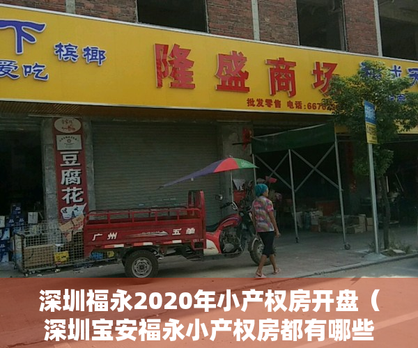 深圳福永2020年小产权房开盘（深圳宝安福永小产权房都有哪些，适合住家吗？）