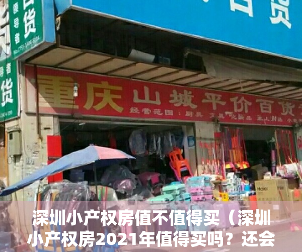 深圳小产权房值不值得买（深圳小产权房2021年值得买吗？还会继续涨吗）