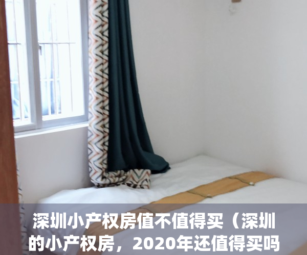 深圳小产权房值不值得买（深圳的小产权房，2020年还值得买吗？）(深圳的小产权房敢买吗)