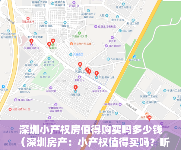 深圳小产权房值得购买吗多少钱（深圳房产：小产权值得买吗？听内行人一说，才知道有这个问题）