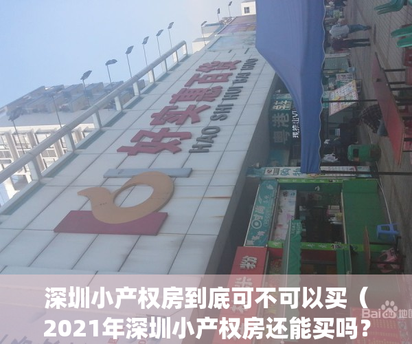 深圳小产权房到底可不可以买（2021年深圳小产权房还能买吗？）(深圳小产权房可以买吗?有什么技巧)