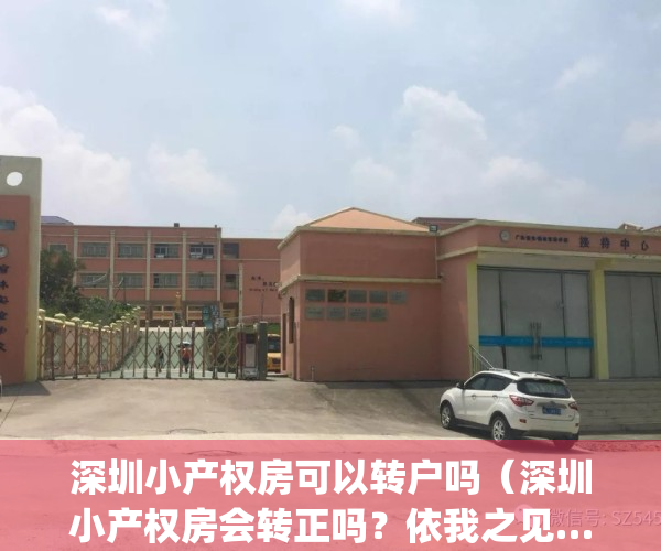 深圳小产权房可以转户吗（深圳小产权房会转正吗？依我之见……）(2021深圳小产权房可以过户吗)