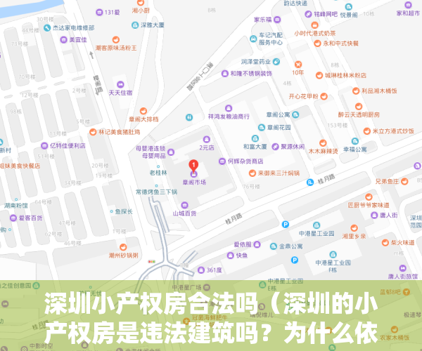 深圳小产权房合法吗（深圳的小产权房是违法建筑吗？为什么依然这么火爆？）