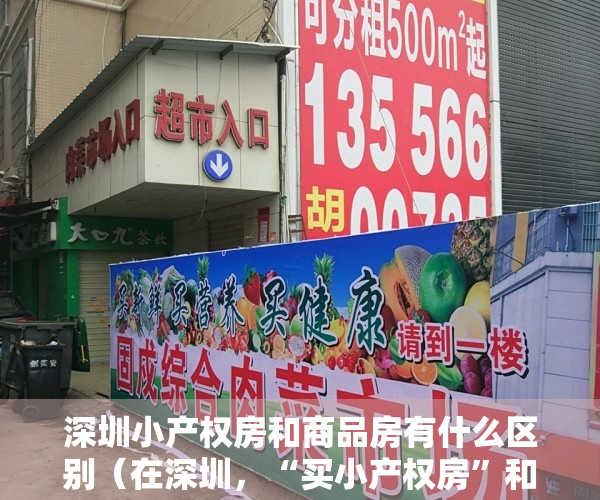 深圳小产权房和商品房有什么区别（在深圳，“买小产权房”和“租房”生活差别有多大）