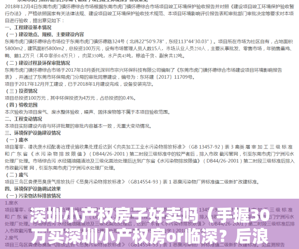 深圳小产权房子好卖吗（手握30万买深圳小产权房or临深？后浪买房太纠结）