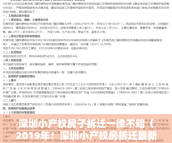 深圳小产权房子拆迁一律不赔（2019年！深圳小产权房拆迁最新补偿是怎么补偿的？）