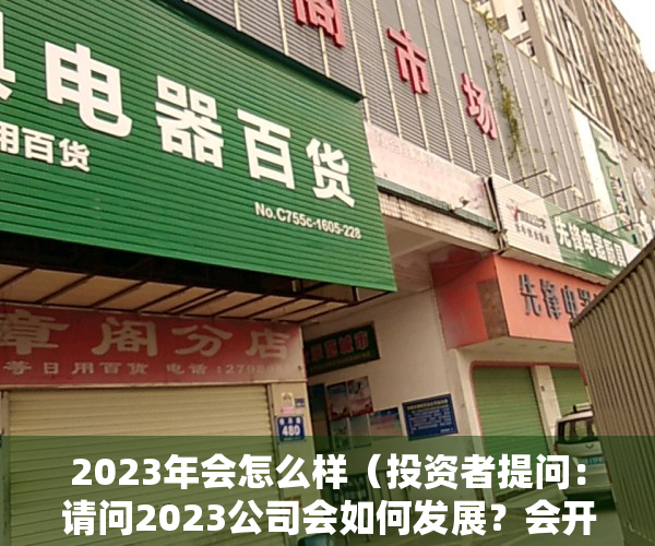 2023年会怎么样（投资者提问：请问2023公司会如何发展？会开拓新的领域吗？另贵公司是否属于）