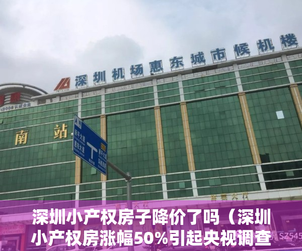 深圳小产权房子降价了吗（深圳小产权房涨幅50%引起央视调查，又都是谁在买呢？）