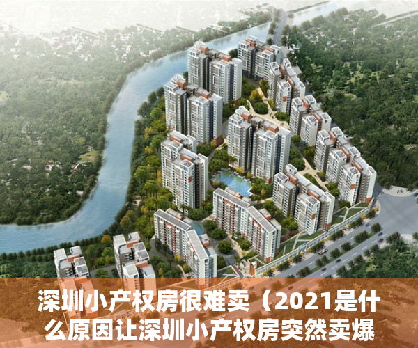 深圳小产权房很难卖（2021是什么原因让深圳小产权房突然卖爆？小产权房真的可以买吗？）