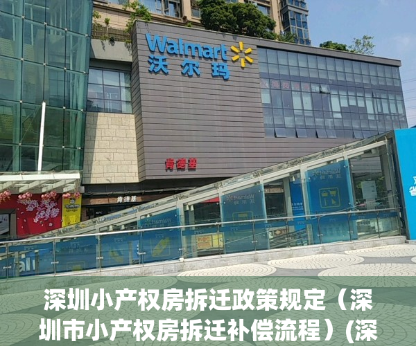 深圳小产权房拆迁政策规定（深圳市小产权房拆迁补偿流程）(深圳小产权 拆迁)