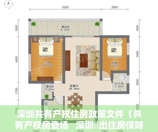 深圳共有产权住房政策文件（共有产权房登场   深圳蹚出住房保障新路）