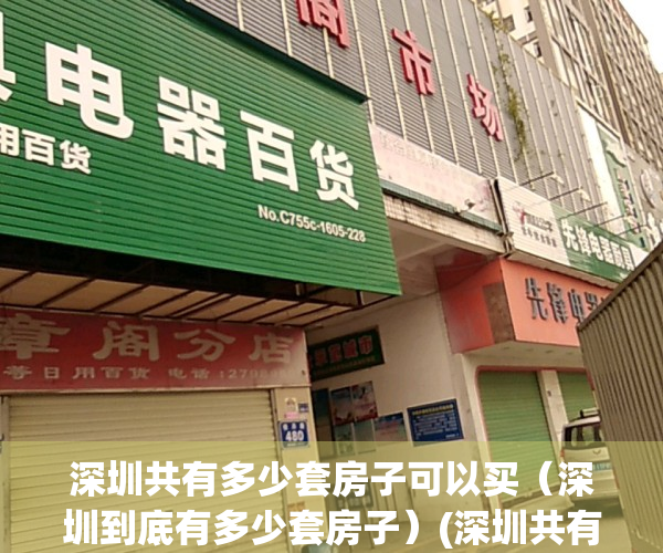 深圳共有多少套房子可以买（深圳到底有多少套房子）(深圳共有多少套住房)