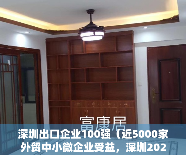 深圳出口企业100强（近5000家外贸中小微企业受益，深圳2022年出口统保政策出炉）