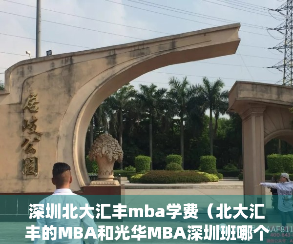 深圳北大汇丰mba学费（北大汇丰的MBA和光华MBA深圳班哪个好一点？）(北大汇丰是深圳研究生院吗)