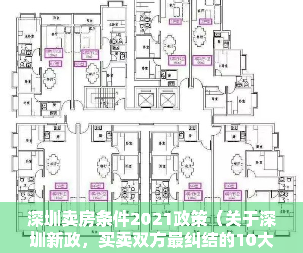 深圳卖房条件2021政策（关于深圳新政，买卖双方最纠结的10大问题（内有答案））