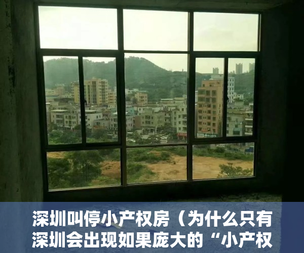 深圳叫停小产权房（为什么只有深圳会出现如果庞大的“小产权房市场”）