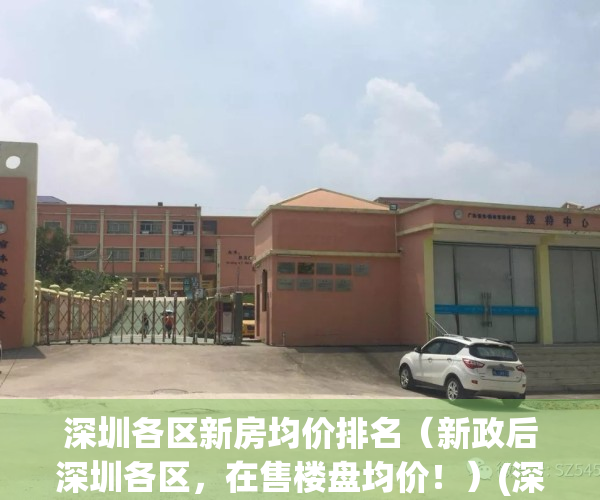 深圳各区新房均价排名（新政后深圳各区，在售楼盘均价！）(深圳各区房价2021新楼盘房价)