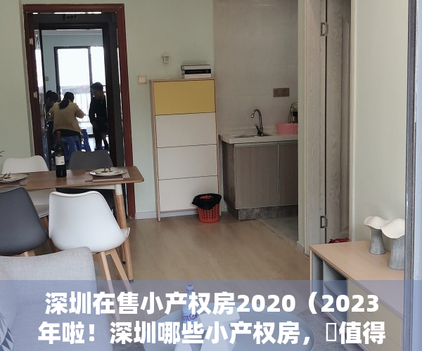 深圳在售小产权房2020（2023年啦！深圳哪些小产权房，️值得入手？）