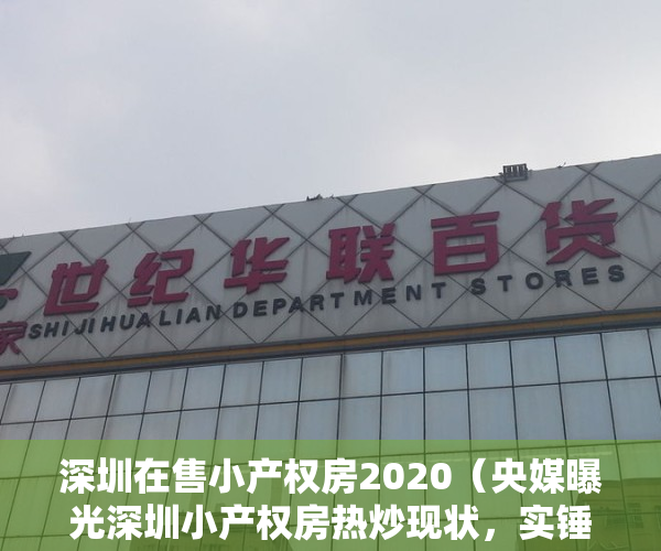 深圳在售小产权房2020（央媒曝光深圳小产权房热炒现状，实锤后估计要凉凉了）