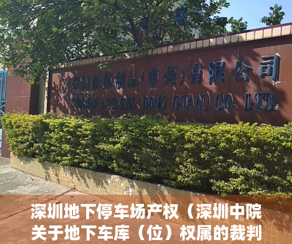 深圳地下停车场产权（深圳中院关于地下车库（位）权属的裁判规则）(深圳市地下车库)