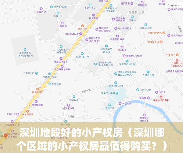 深圳地段好的小产权房（深圳哪个区域的小产权房最值得购买？）(2020年深圳哪个小产权能买)